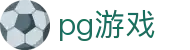 pg游戏 - pg模拟器 - 登录注册最新网址